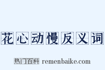 花心动慢反义词是什么意思的图片